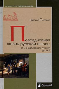 Daily life of Russian school from monastic school to the unified state exam