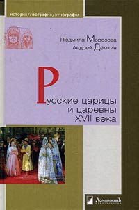 Russkie t︠s︡arit︠s︡y i t︠s︡arevny XVII veka
