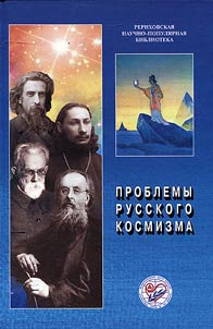 Problems of Russian cosmism