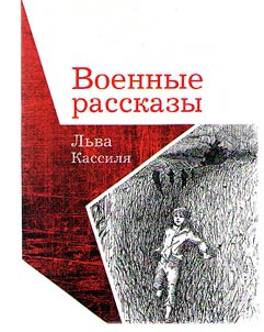 War stories of Lev Kassil