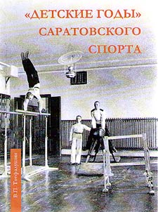 "Детские годы" саратовского спорта