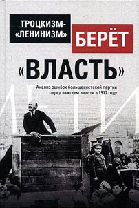Троцкизм-ленинизм берет власть