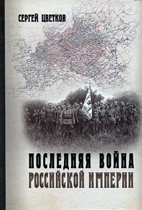 Posledni︠a︡i︠a︡ voĭna Rossiĭskoĭ imperii