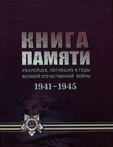 Kniga Pami︠a︡ti ufaleĭt︠s︡ev, pogibshikh v gody Velikoĭ Otechestvennoĭ voĭny, 1941-1945 gg.