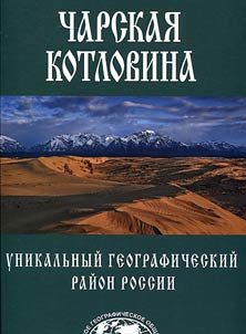 Charskai︠a︡ kotlovina