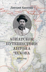 Aziatskoe puteshestvie Antona Chekhova, 1890 god