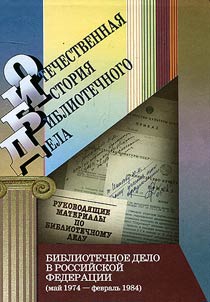 Библиотечное дело в Российской Федерации (май 1974 - февраль 1984)