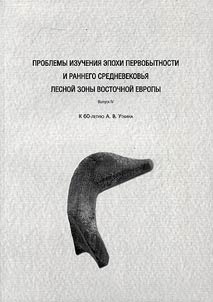 Problemy izuchenii︠a︡ epokhi pervobytnosti i rannego Srednevekovʹi︠a︡ lesnoĭ zony Vostochnoĭ Evropy: k 60-letii︠u︡ A. V. Utkina
