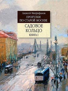 Strolls along old Moscow. Garden Ring