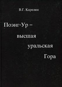 Poeng-Ur - vysshaia ural'skaia gora