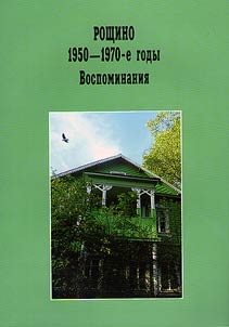 Roshchino 1950-1970-e gody