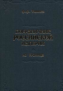 Border guard of the Russian Empire. On the border