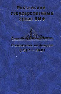 Reference book on the funds of the Russian State Naval Archive (1917-1940)