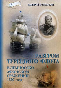 Crush of Turkish fleet in Lemnos-Athos battle in 1807