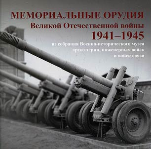 Memorial arsenal of the Great Patriotic war of 1941-1945 from the collection of the Military-Historical Museum of Artillery, Engineer Troops and Communications Support