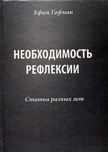 Neobkhodimostʹ refleksii