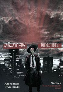 Sestry Lilit. V 3 chasti︠a︡kh