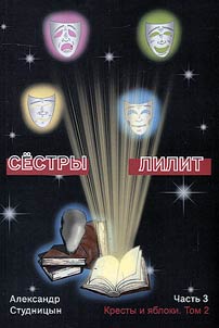 Sestry Lilit. V 3 chasti︠a︡kh