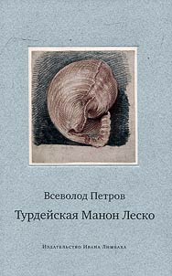 Turdeĭskai︠a︡ Manon Lesko
