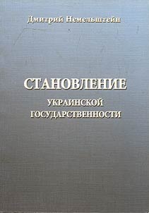 Stanovlenie ukrainskoĭ gosudarstvennosti