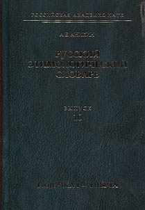 Russkiĭ etimologicheskiĭ slovarʹ