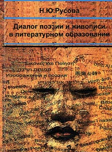 Dialog poezii i z︠h︡ivopisi v literaturnom obrazovanii