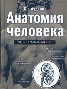Anatomii︠a︡ cheloveka. Polnyĭ kompaktnyĭ atlas