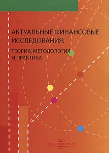 Aktualʹnye finansovye issledovanii︠a︡: teorii︠a︡, metodologii︠a︡ i praktika