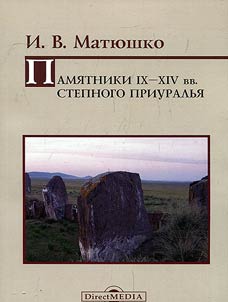 Pami︠a︡tniki IX–XIV vv. Stepnogo Priuralʹi︠a︡