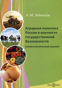 Agrarnai︠a︡ politika Rossii v kontekste gosudarstvennoĭ bezopasnosti (politologicheskiĭ analiz)
