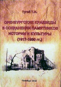 Orenburgskie kraevedy v sokhranenii pami︠a︡tnikov istorii i kulʹtury (1917-1930 gg.)