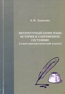 Literaturnyĭ komi i︠a︡zyk: istorii︠a︡ i sovremennoe sostoi︠a︡nie (sot︠s︡iolingvisticheskiĭ aspekt)