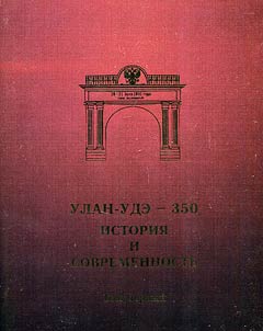 Ulan-Ude - 350: history and modern times