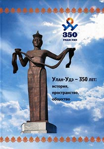 Улан-Удэ - 350 лет: история, пространство, общество