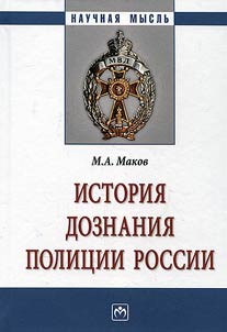History of investigation of Russian police