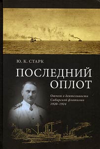 Posledniĭ oplot. Otchet o dei︠a︡telʹnosti Sibirskoĭ flotilii 1920–1924