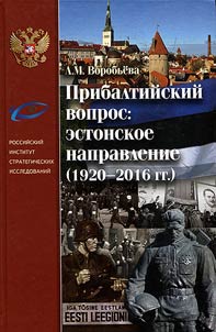 Baltic question: Estonian direction (1920-2016)