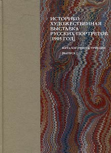 Istoriko-khudoz︠h︡estvennai︠a︡ vystavka russkikh portretov, ustraivaemai︠a︡ v Tavricheskom dvort︠s︡e, v polʹzu vdov i sirot pavshikh v boi︠a︡kh voinov