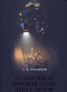 The biggest sea battle between the lion and the eagle. The history of the Swedish naval campaign against Russia in 1790 recreated on the basis of undersea archaeological studies
