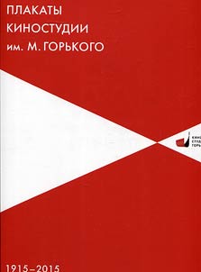 Plakaty kinostudii im. M.Gorʹkogo. 1915-2015