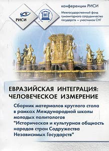 Eurasian integration: human dimension