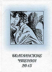Boldino Readings - 2015