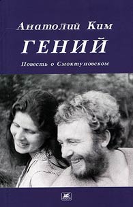 Гений. Повесть о Смоктуновском
