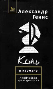 Конь в кармане
