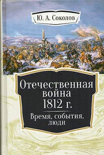 Отечественная война 1812 г.