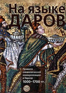 На языке даров
