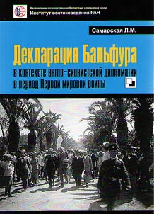 Deklarat︠s︡ii︠a︡ Balʹfura v kontekste anglo-sionistskoĭ diplomatii v period Pervoĭ mirovoĭ voĭny