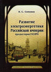 Development of power industry in the Russian Empire