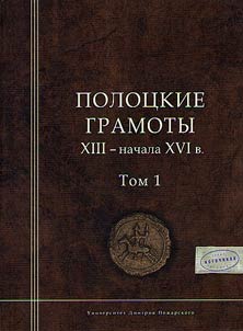 Polot︠s︡kie gramoty XIII - nachala XVI v.
