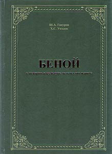 Беной в истории и культуре чеченского народа